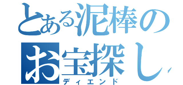 とある泥棒のお宝探し（ディエンド）