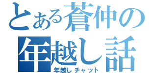 とある蒼仲の年越し話（年越しチャット）