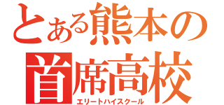 とある熊本の首席高校（エリートハイスクール）