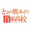 とある熊本の首席高校（エリートハイスクール）