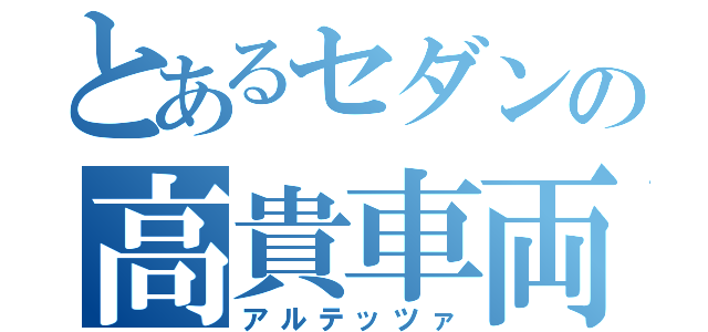 とあるセダンの高貴車両（アルテッツァ）