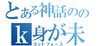 とある神話ののｋ身が未採炭（ゴッドフォース）