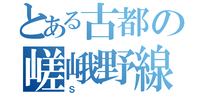 とある古都の嵯峨野線（Ｓ）