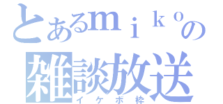 とあるｍｉｋｏｔｏの雑談放送（イケボ枠）