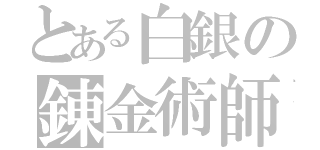 とある白銀の錬金術師（）