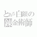 とある白銀の錬金術師（）