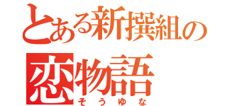 とある新撰組の恋物語（そうゆな）