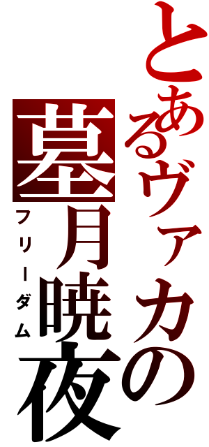 とあるヴァカの墓月暁夜（フリーダム）