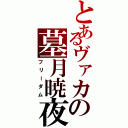 とあるヴァカの墓月暁夜（フリーダム）