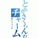 とあるさくらんぼのチャーム（地下アイドル）