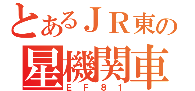 とあるＪＲ東の星機関車（ＥＦ８１）