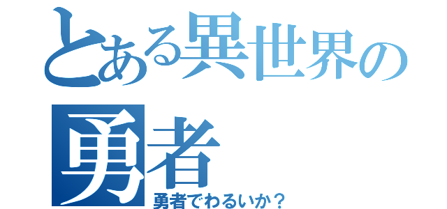 とある異世界の勇者（勇者でわるいか？）