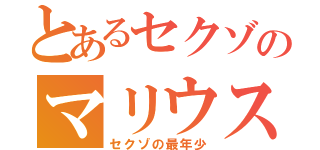 とあるセクゾのマリウス（セクゾの最年少）