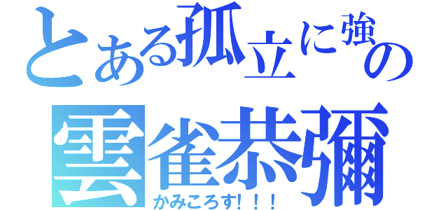 とある孤立に強いの雲雀恭彌（かみころす！！！）