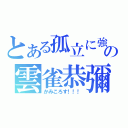 とある孤立に強いの雲雀恭彌（かみころす！！！）