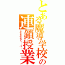 とある魔導学校の連鎖授業（ぷよぷよフィーバー）