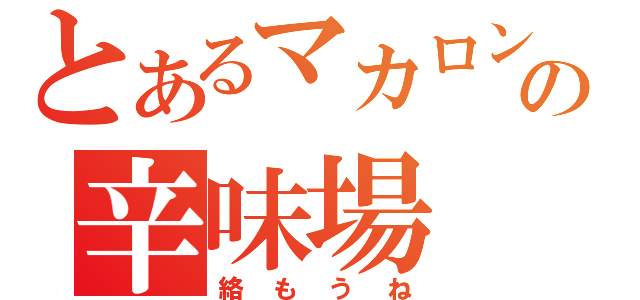 とあるマカロンの辛味場（絡もうね）