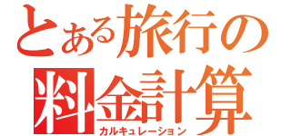 とある旅行の料金計算（カルキュレーション）