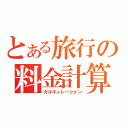 とある旅行の料金計算（カルキュレーション）