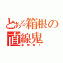 とある箱根の直線鬼（新開隼人）