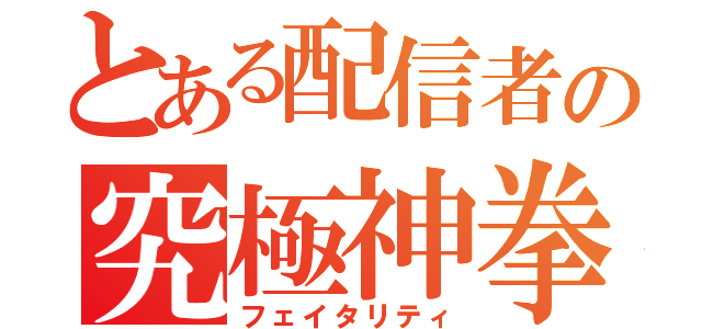 とある配信者の究極神拳（フェイタリティ）