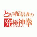 とある配信者の究極神拳（フェイタリティ）