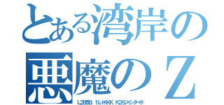 とある湾岸の悪魔のＺ（Ｌ２８改３．１Ｌ＋ＫＫＫ Ｋ２６ツインターボ）