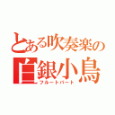 とある吹奏楽の白銀小鳥（フルートパート）