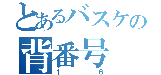 とあるバスケの背番号（１６）