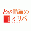 とある暇猫の１ミリバズーカ（インデックス）