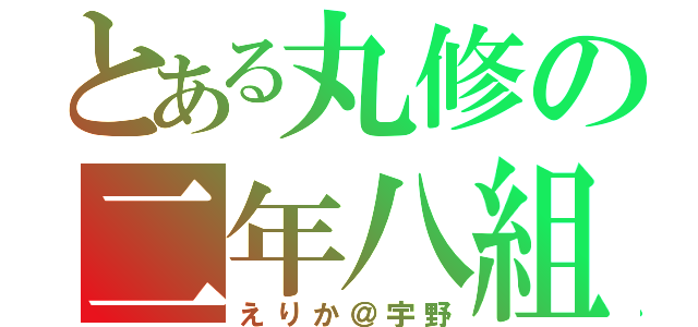 とある丸修の二年八組（えりか＠宇野）