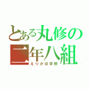 とある丸修の二年八組（えりか＠宇野）