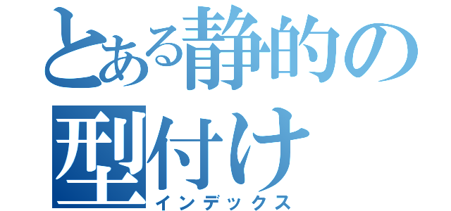 とある静的の型付け（インデックス）