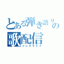 とある弾き語リストの歌配信（ソングライブ）