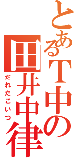 とあるＴ中の田井中律（だれだこいつ）