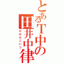 とあるＴ中の田井中律（だれだこいつ）