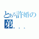 とある許婚の弟（きゅん）