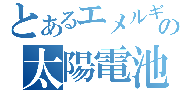 とあるエメルギーの太陽電池（）