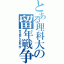 とある理科大の留年戦争（学生殺しの紅十字）