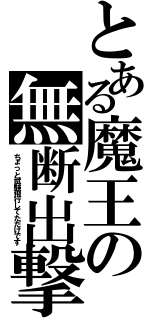 とある魔王の無断出撃（ちょっと試験飛行してただけです）