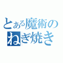 とある魔術のねぎ焼き券（）