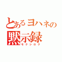 とあるヨハネの黙示録（モクシロク）