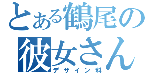 とある鶴尾の彼女さん（デザイン科）