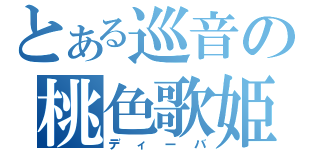 とある巡音の桃色歌姫（ディーバ）