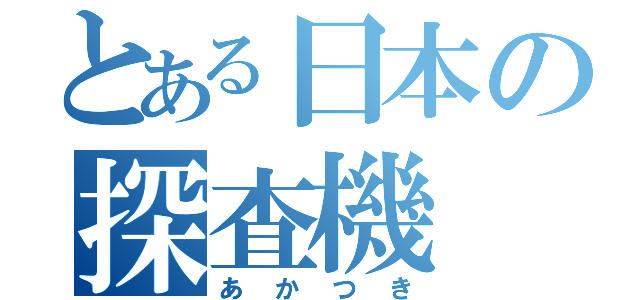 とある日本の探査機（あかつき）