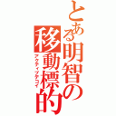 とある明智の移動標的Ⅱ（アクティブデコイ）