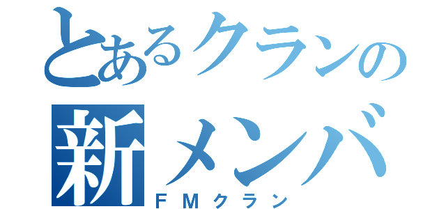 とあるクランの新メンバー（ＦＭクラン）