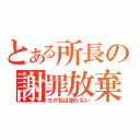 とある所長の謝罪放棄（だが私は謝らない）