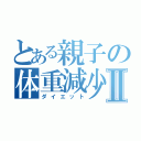 とある親子の体重減少Ⅱ（ダイエット）