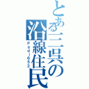 とある三呉の沿線住民（Ｐａｄｉ６５２）